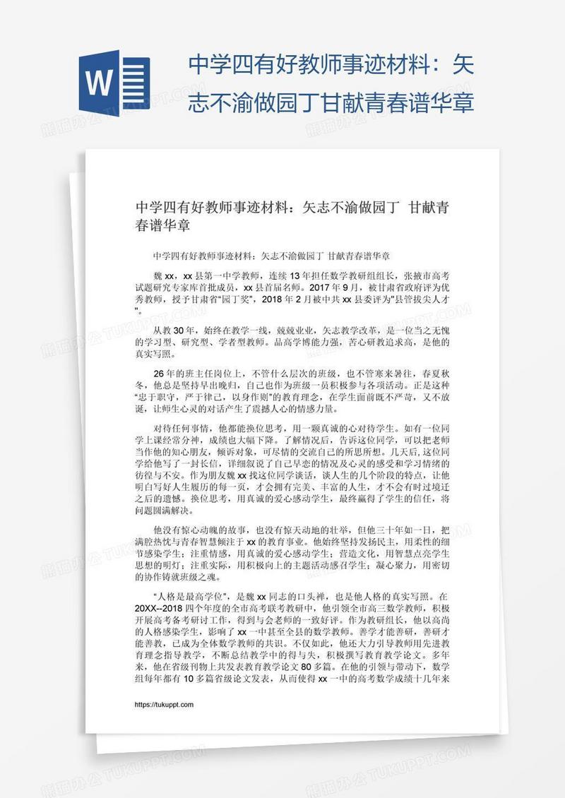 中学四有好教师事迹材料：矢志不渝做园丁甘献青春谱华章