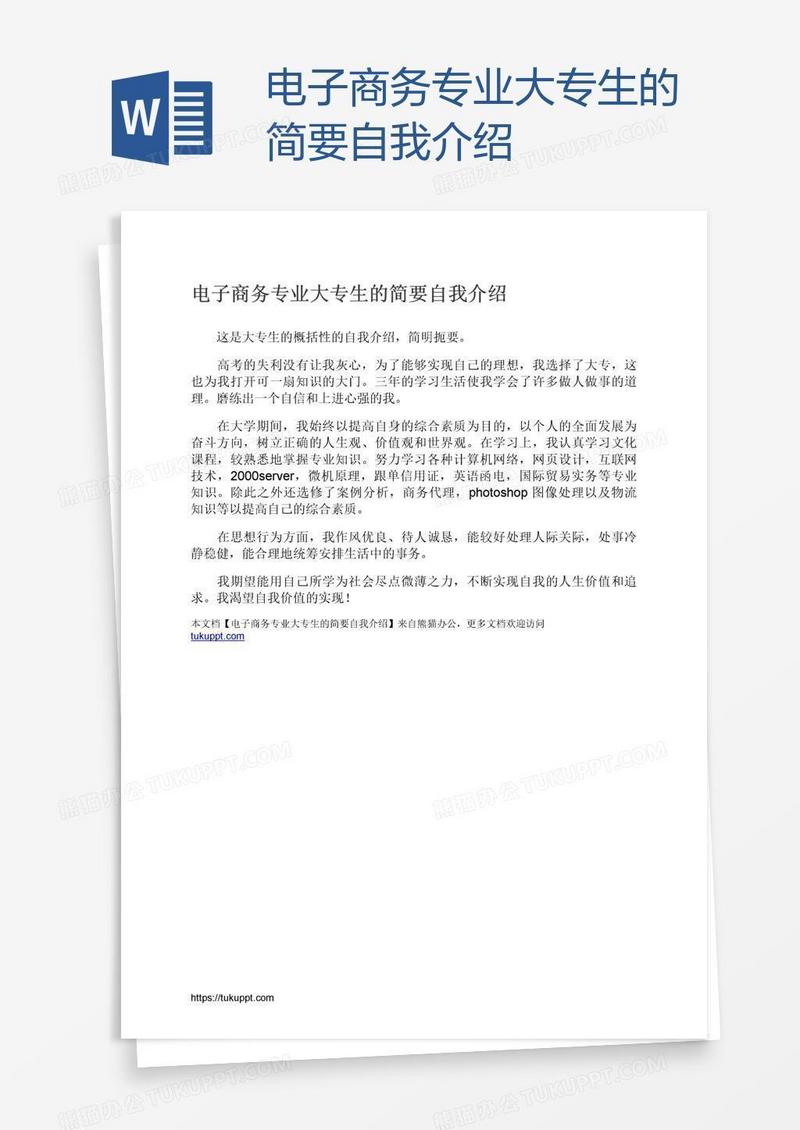 电子商务专业大专生的简要自我介绍