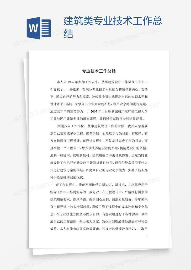 建筑类专业技术工作总结