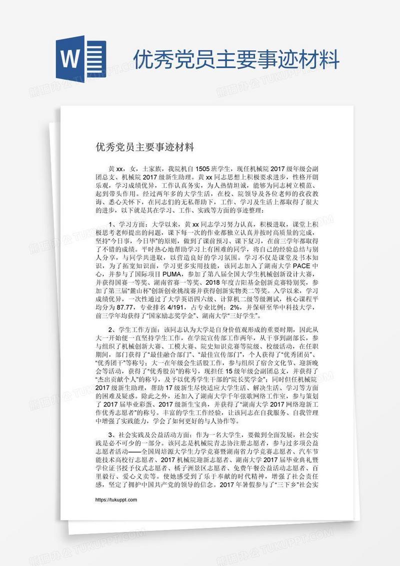 优秀党员主要事迹材料