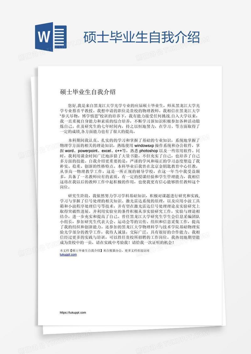 硕士毕业生自我介绍