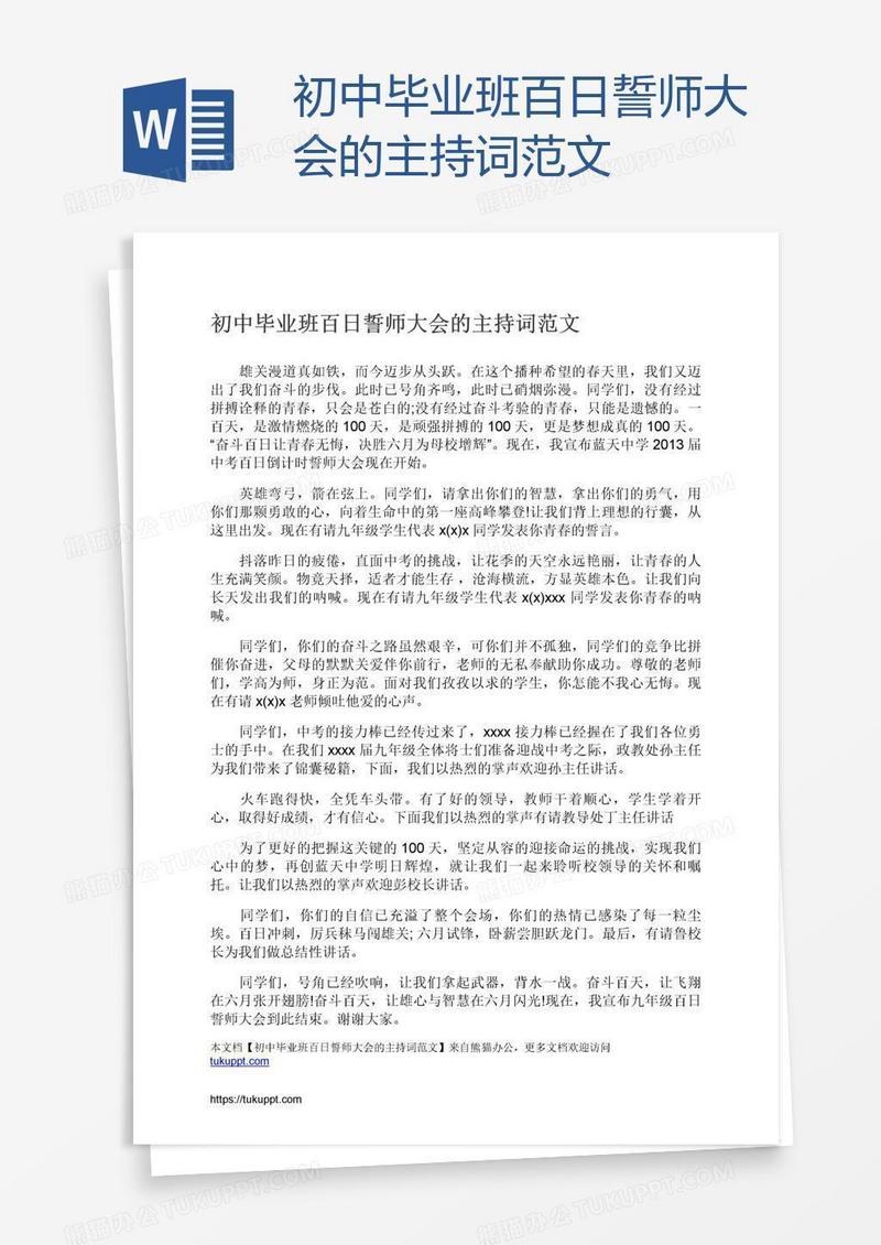 初中毕业班百日誓师大会的主持词范文