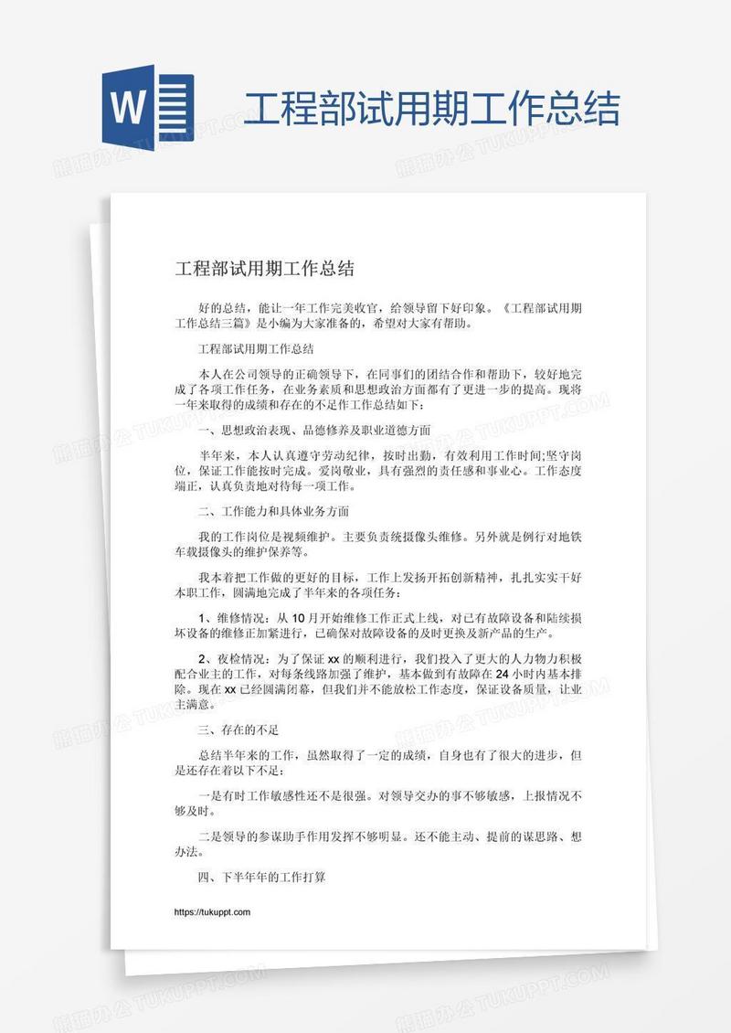 工程部试用期工作总结