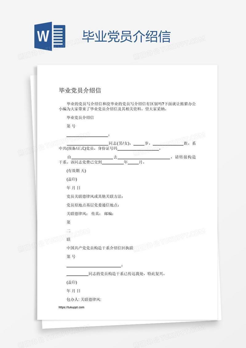 毕业党员介绍信