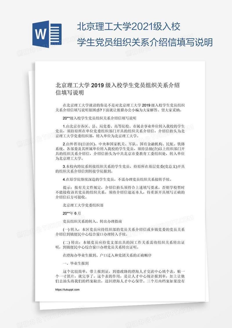 北京理工大学2021级入校学生党员组织关系介绍信填写说明