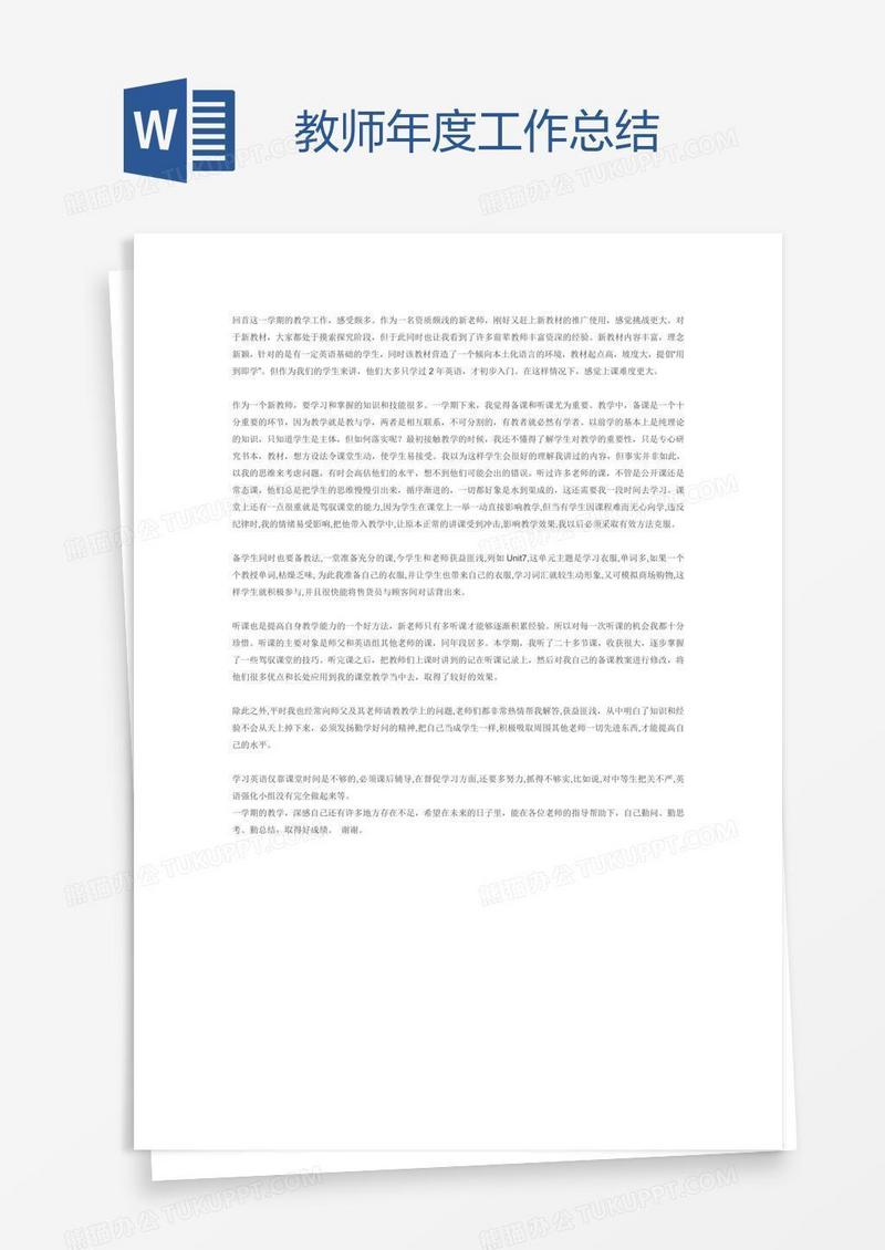 教师年度工作总结