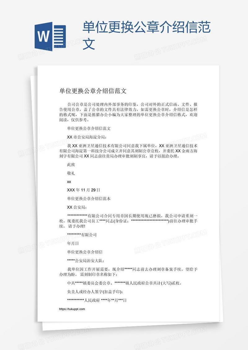 单位更换公章介绍信范文