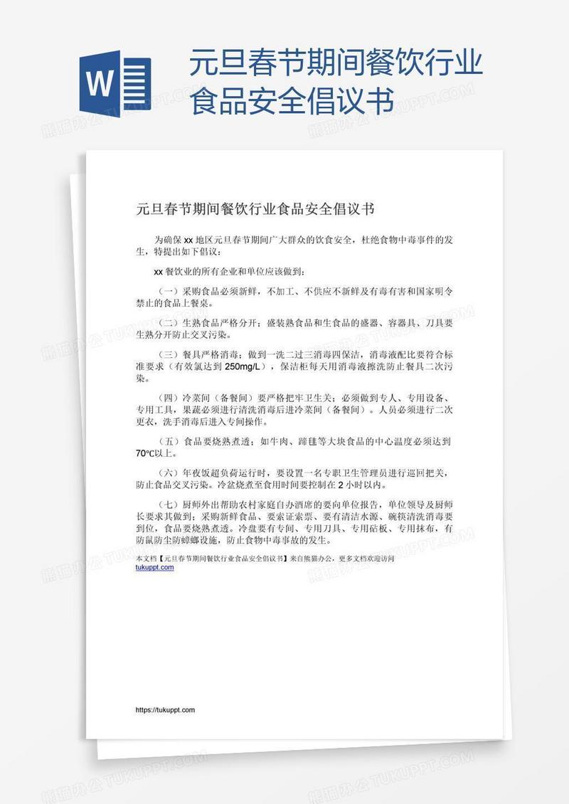 元旦春节期间餐饮行业食品安全倡议书