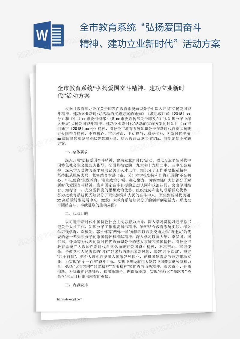 全市教育系统“弘扬爱国奋斗精神、建功立业新时代”活动方案