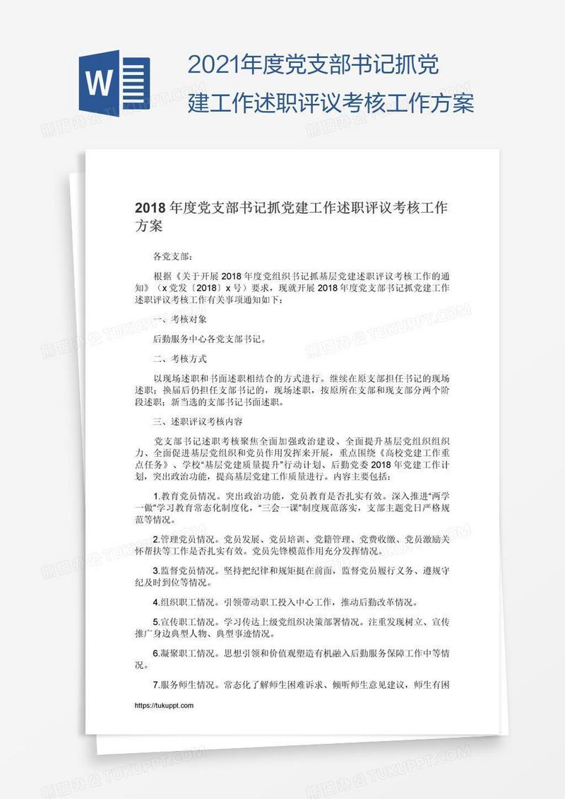 2021年度党支部书记抓党建工作述职评议考核工作方案