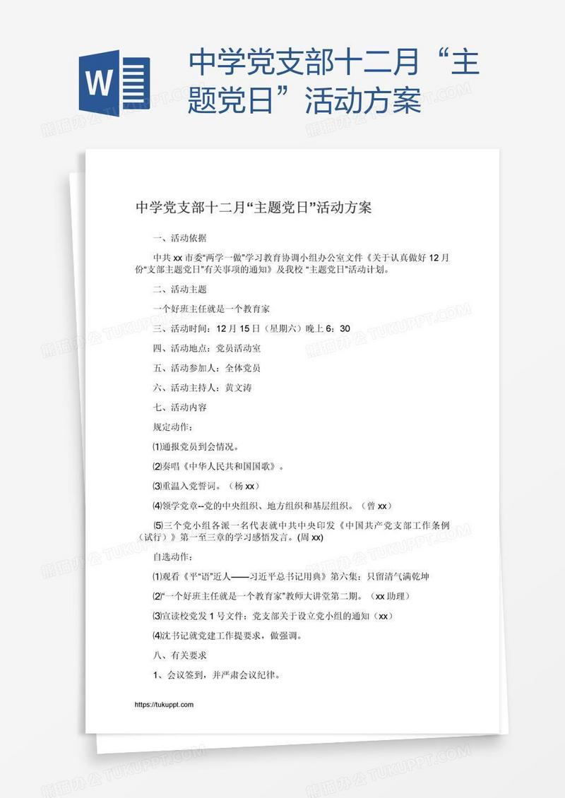 中学党支部十二月“主题党日”活动方案