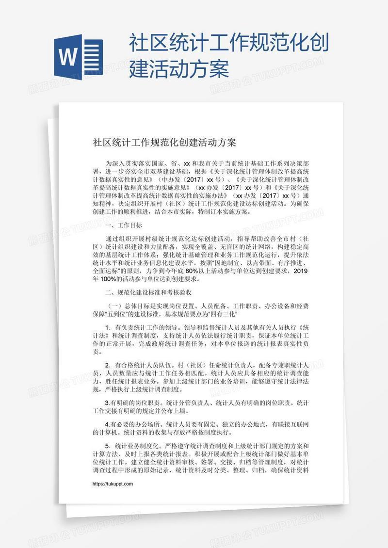 社区统计工作规范化创建活动方案