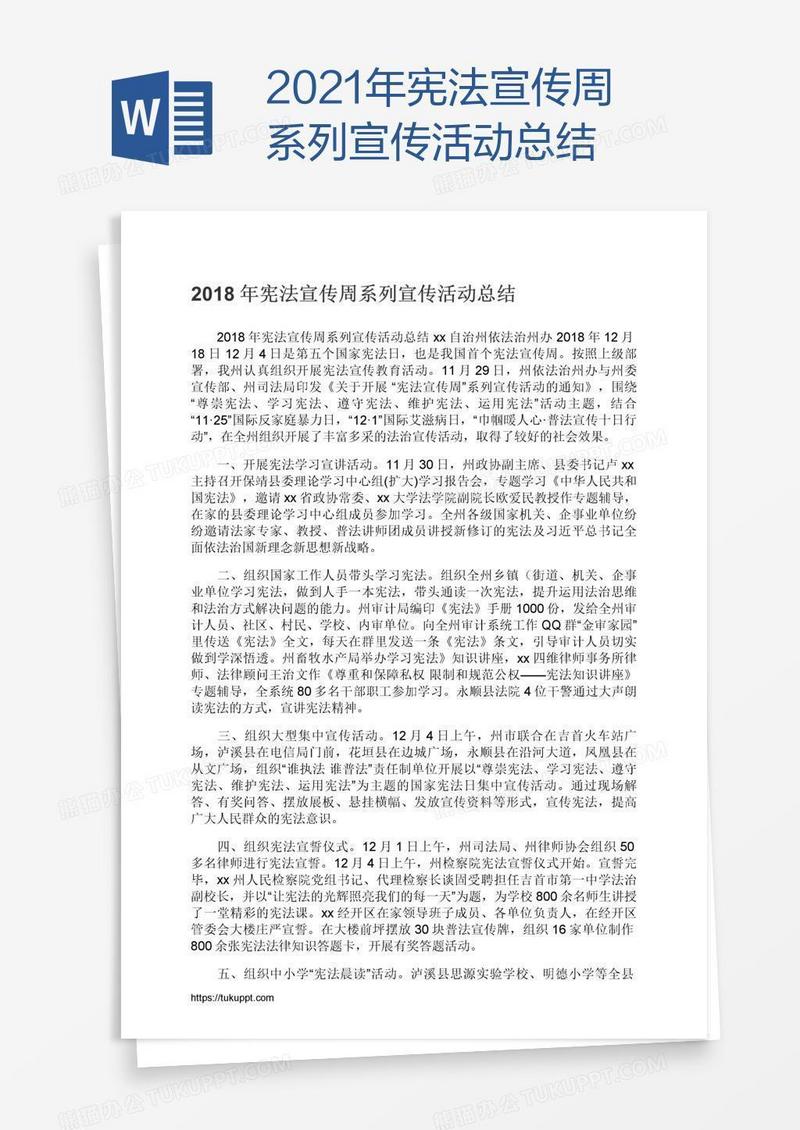2021年宪法宣传周系列宣传活动总结