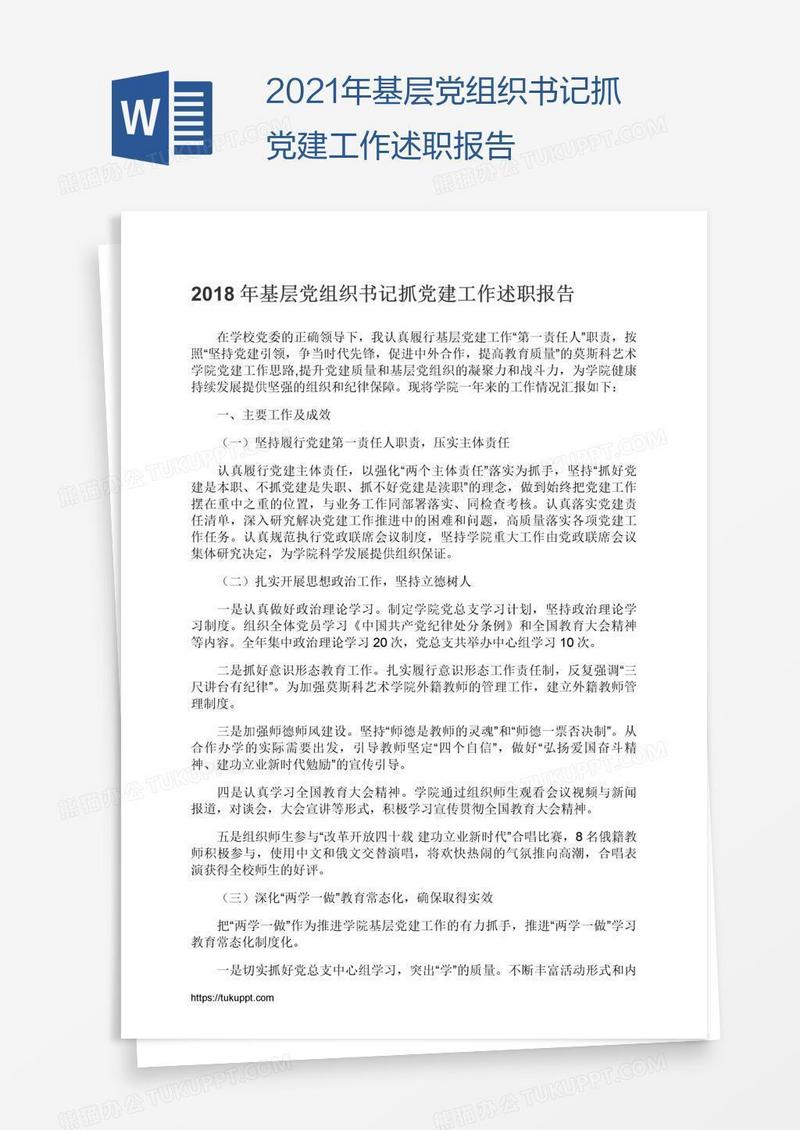 2021年基层党组织书记抓党建工作述职报告