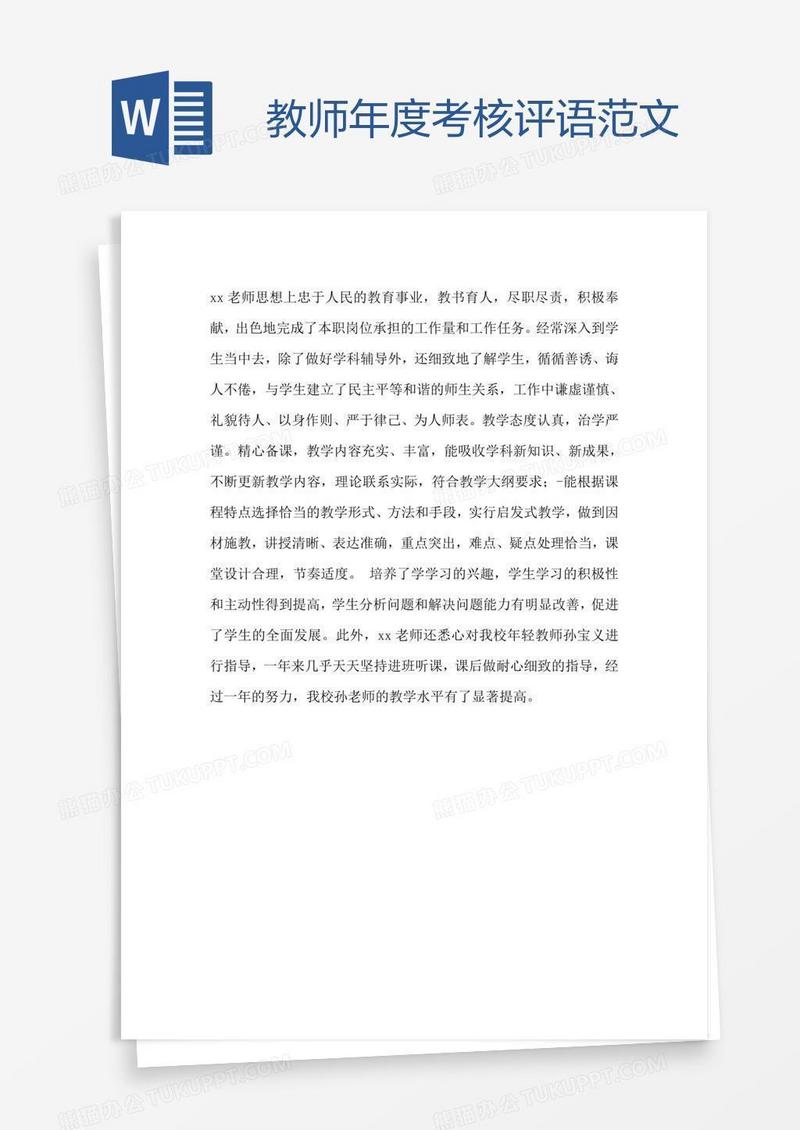 教师年度考核评语范文