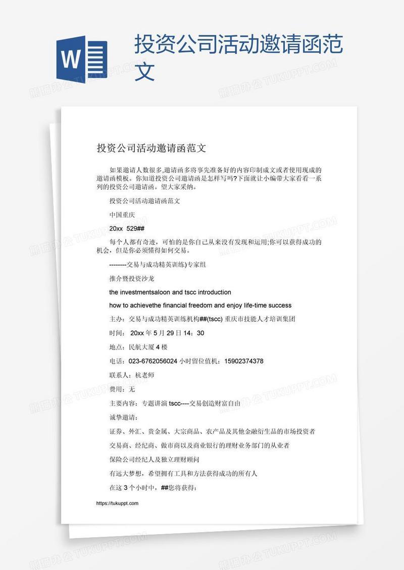 投资公司活动邀请函范文