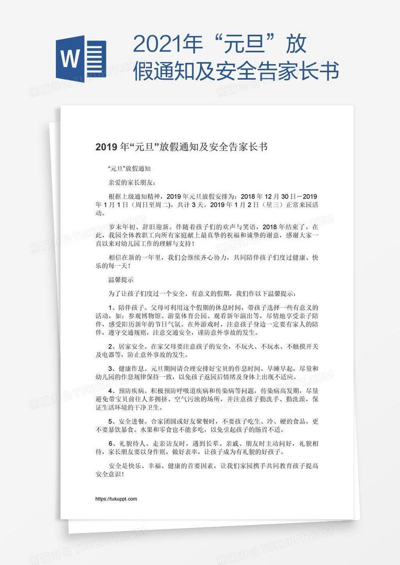 2021年“元旦”放假通知及安全告家长书