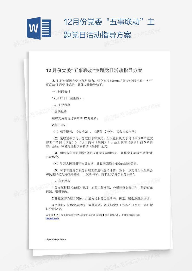 12月份党委“五事联动”主题党日活动指导方案