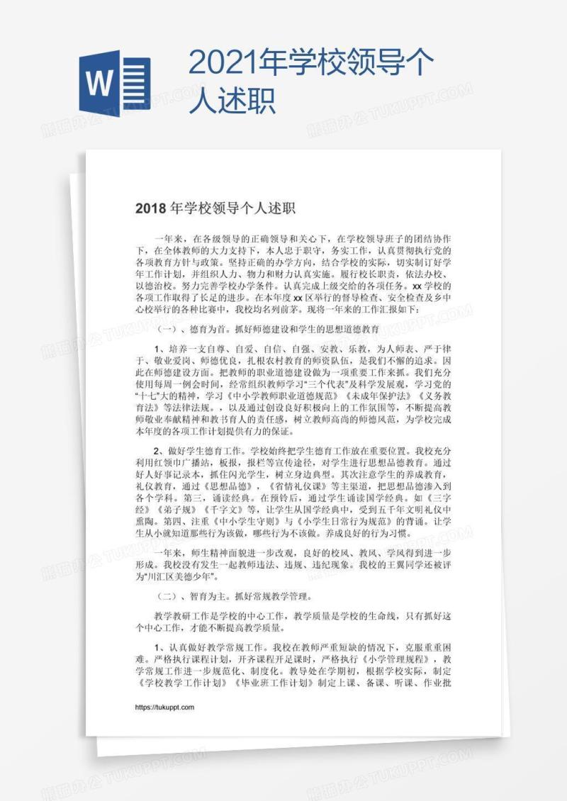 2021年学校领导个人述职