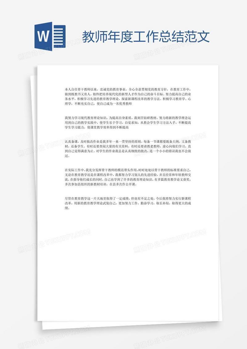 教师年度工作总结范文