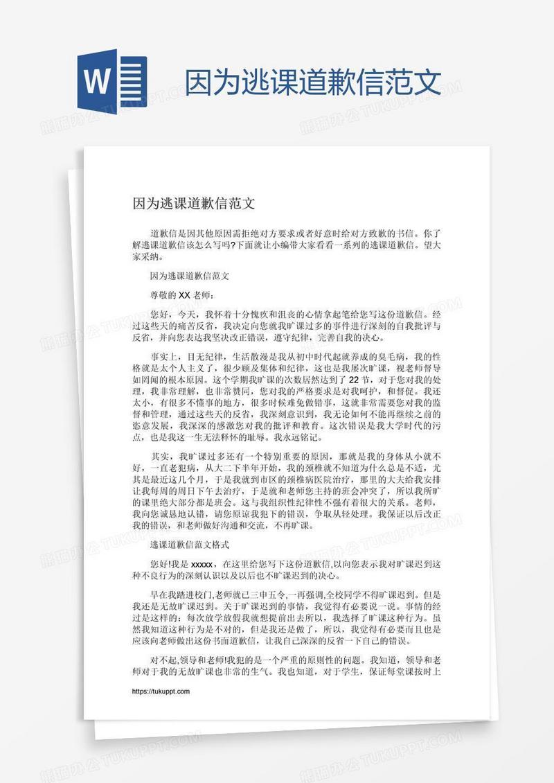 因为逃课道歉信范文