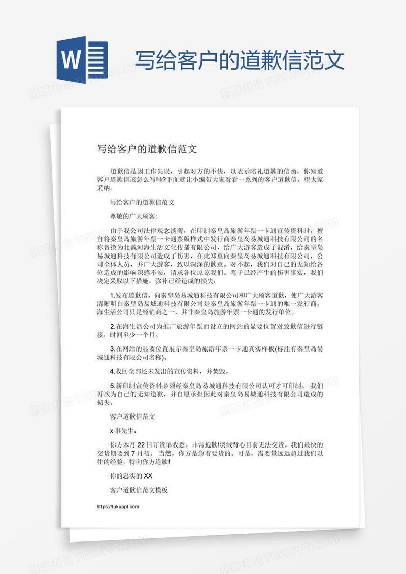 写给客户的道歉信范文