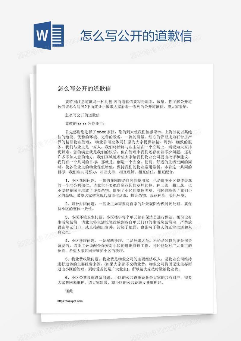怎么写公开的道歉信