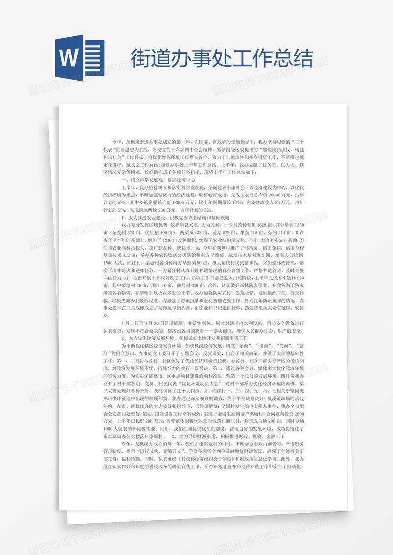 街道办事处工作总结