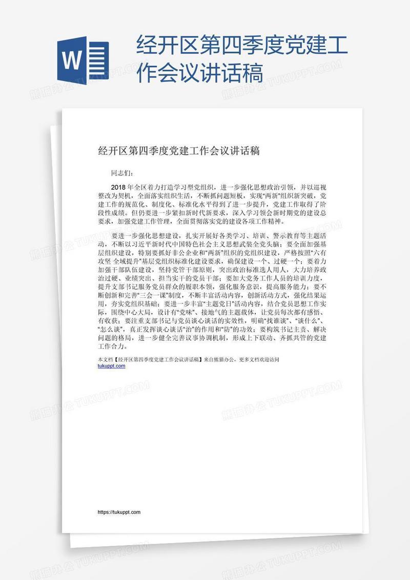 经开区第四季度党建工作会议讲话稿