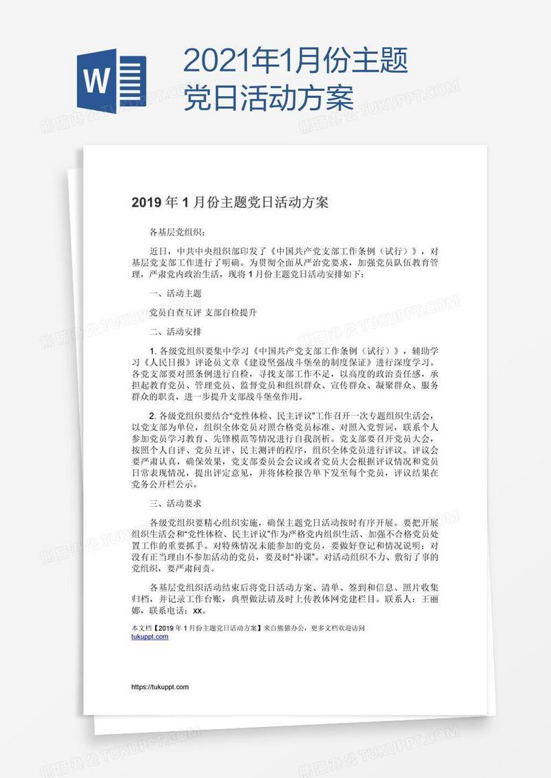 2021年1月份主题党日活动方案
