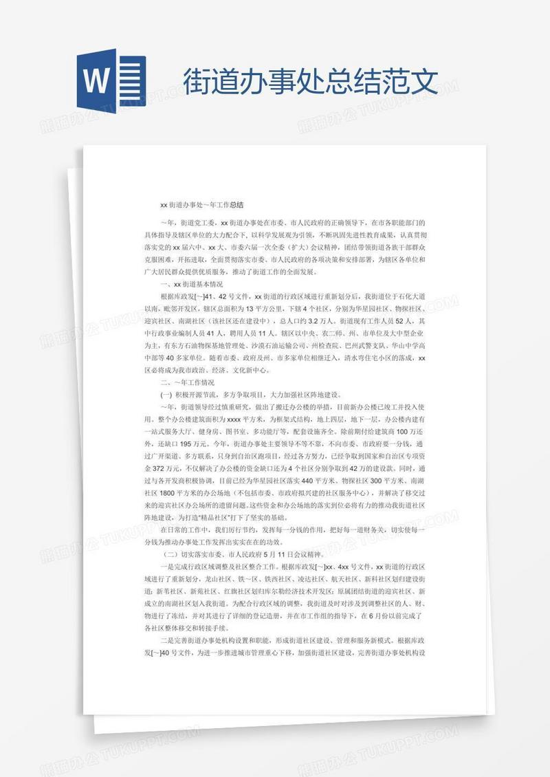 街道办事处总结范文