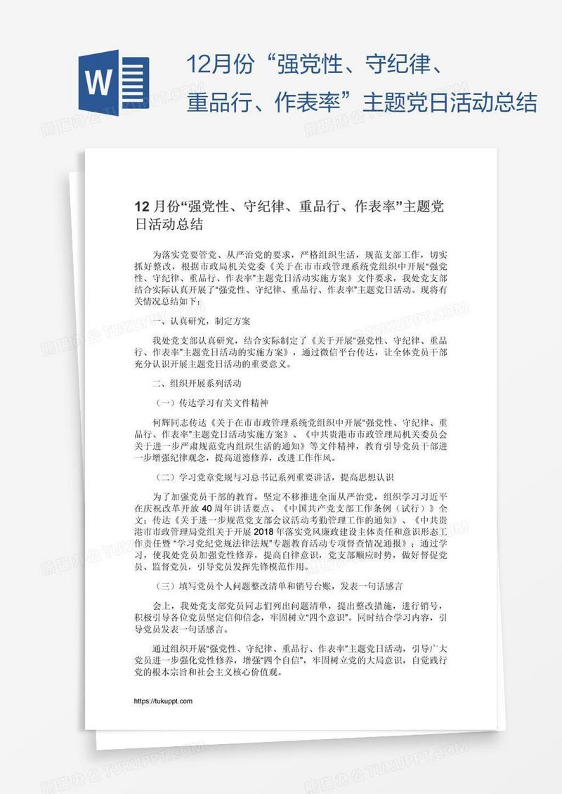 12月份“强党性、守纪律、重品行、作表率”主题党日活动总结