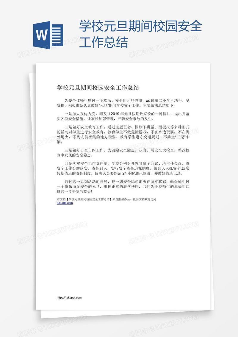 学校元旦期间校园安全工作总结