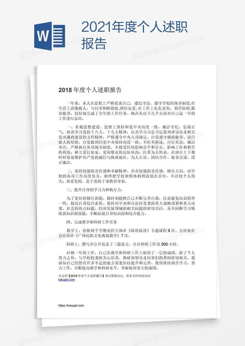 2021年度个人述职报告