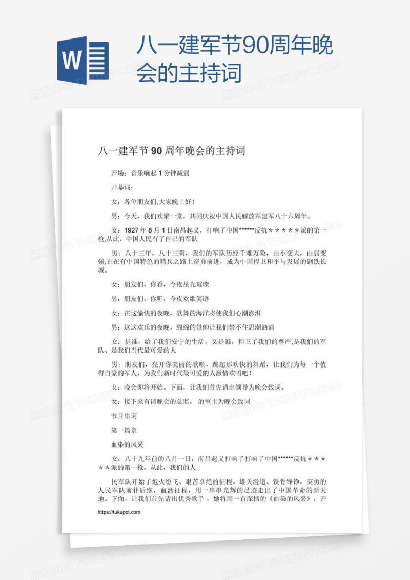 八一建军节90周年晚会的主持词