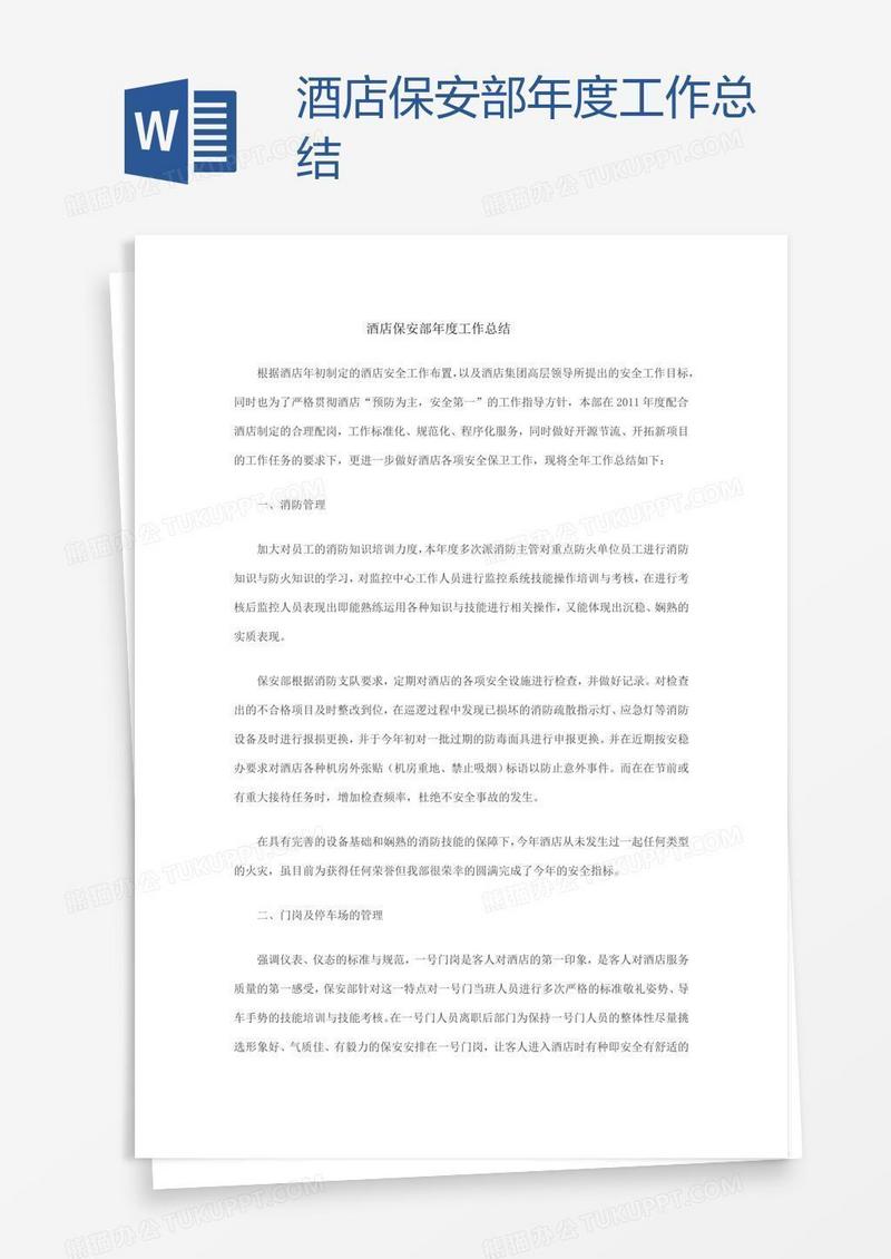 酒店保安部年度工作总结