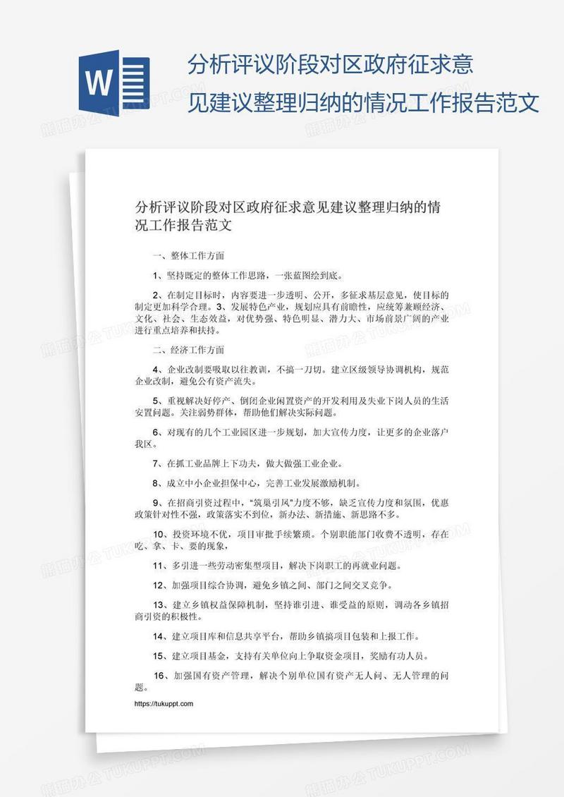 分析评议阶段对区政府征求意见建议整理归纳的情况工作报告范文