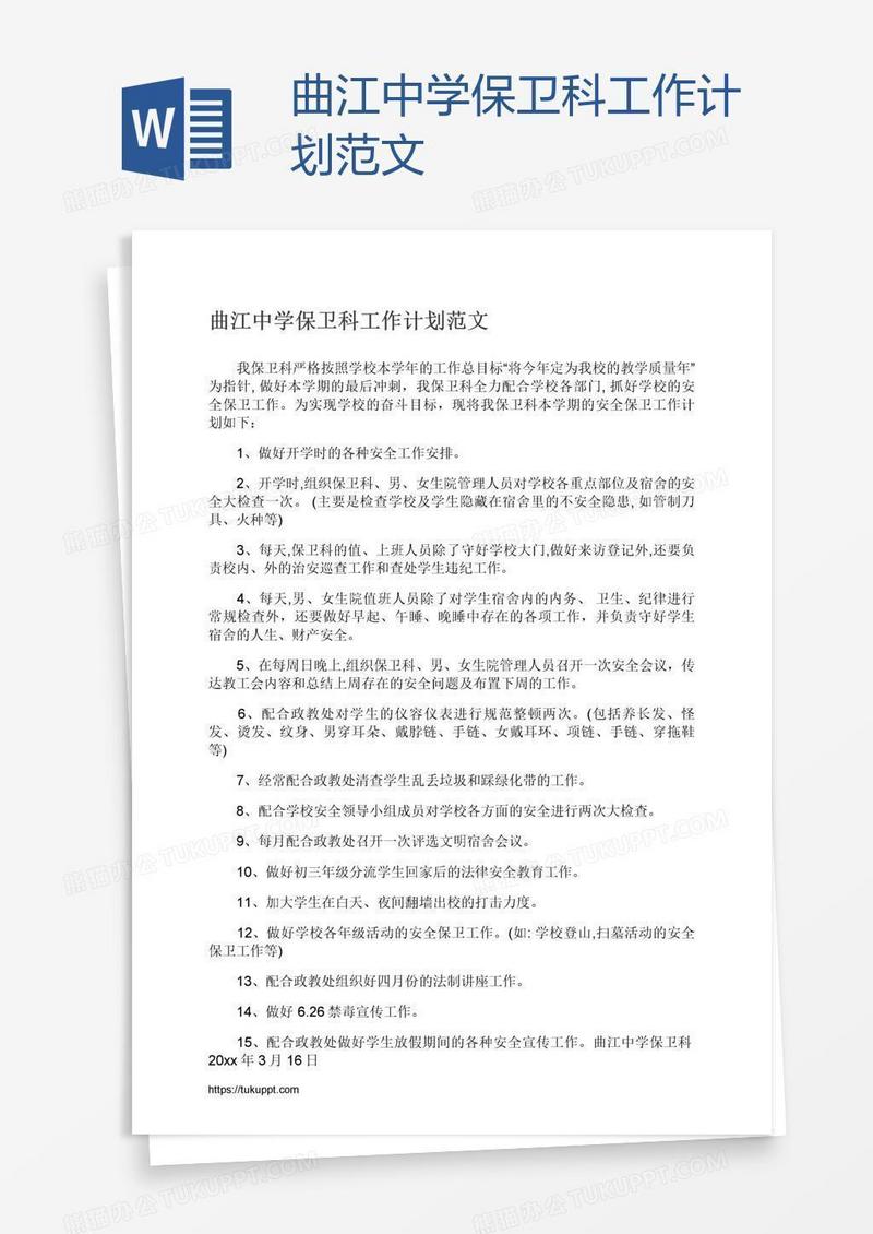 曲江中学保卫科工作计划范文