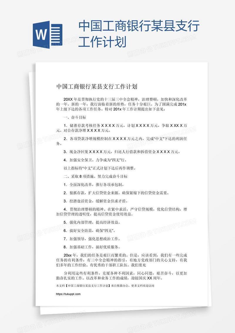 中国工商银行某县支行工作计划