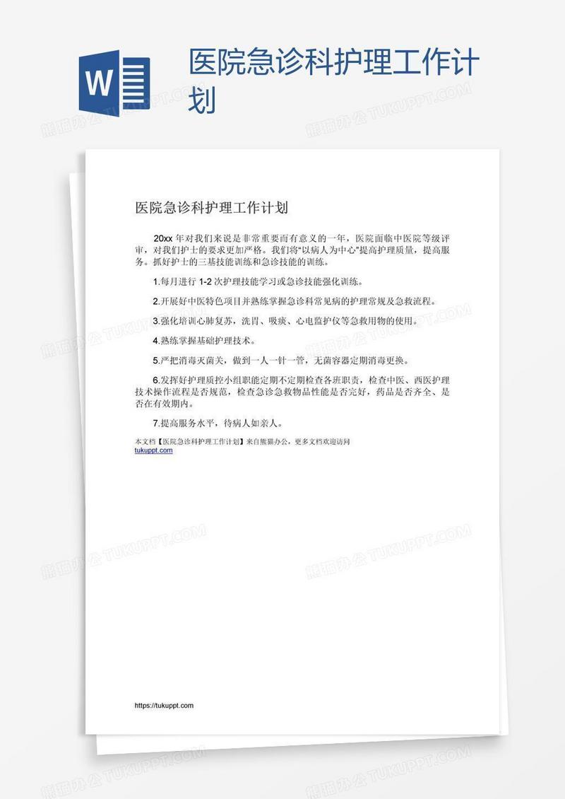 医院急诊科护理工作计划