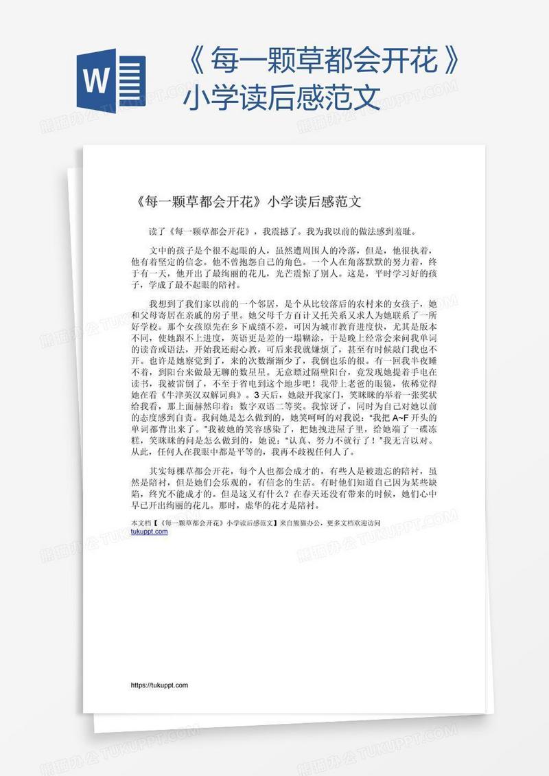 《每一颗草都会开花》小学读后感范文