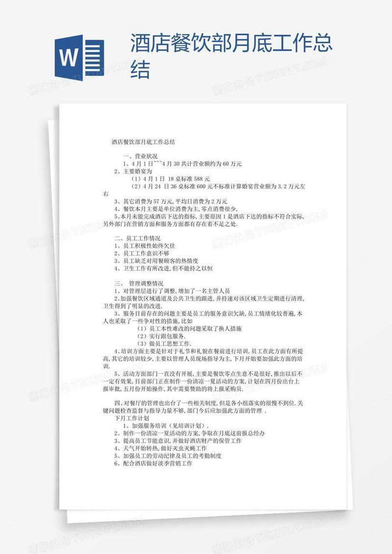 酒店餐饮部月底工作总结