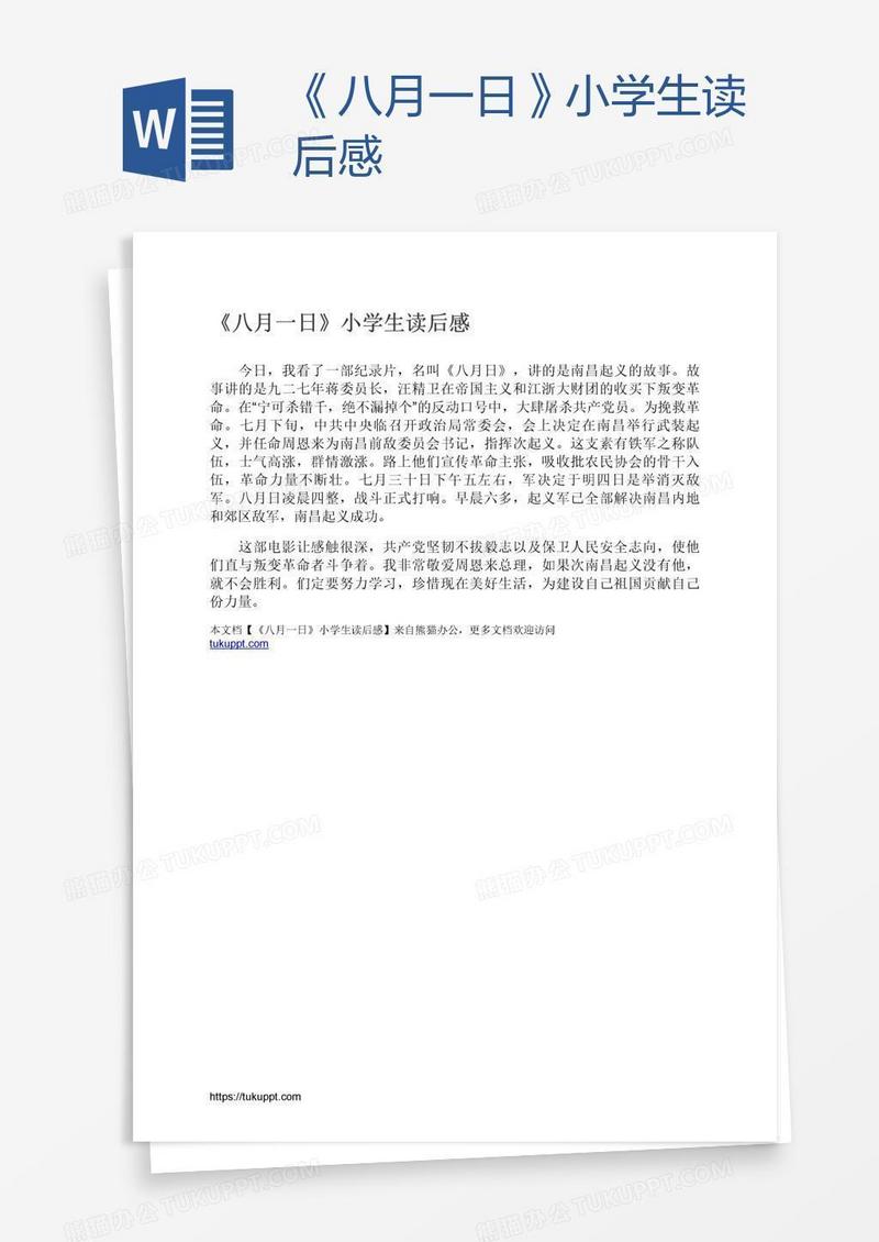 《八月一日》小学生读后感