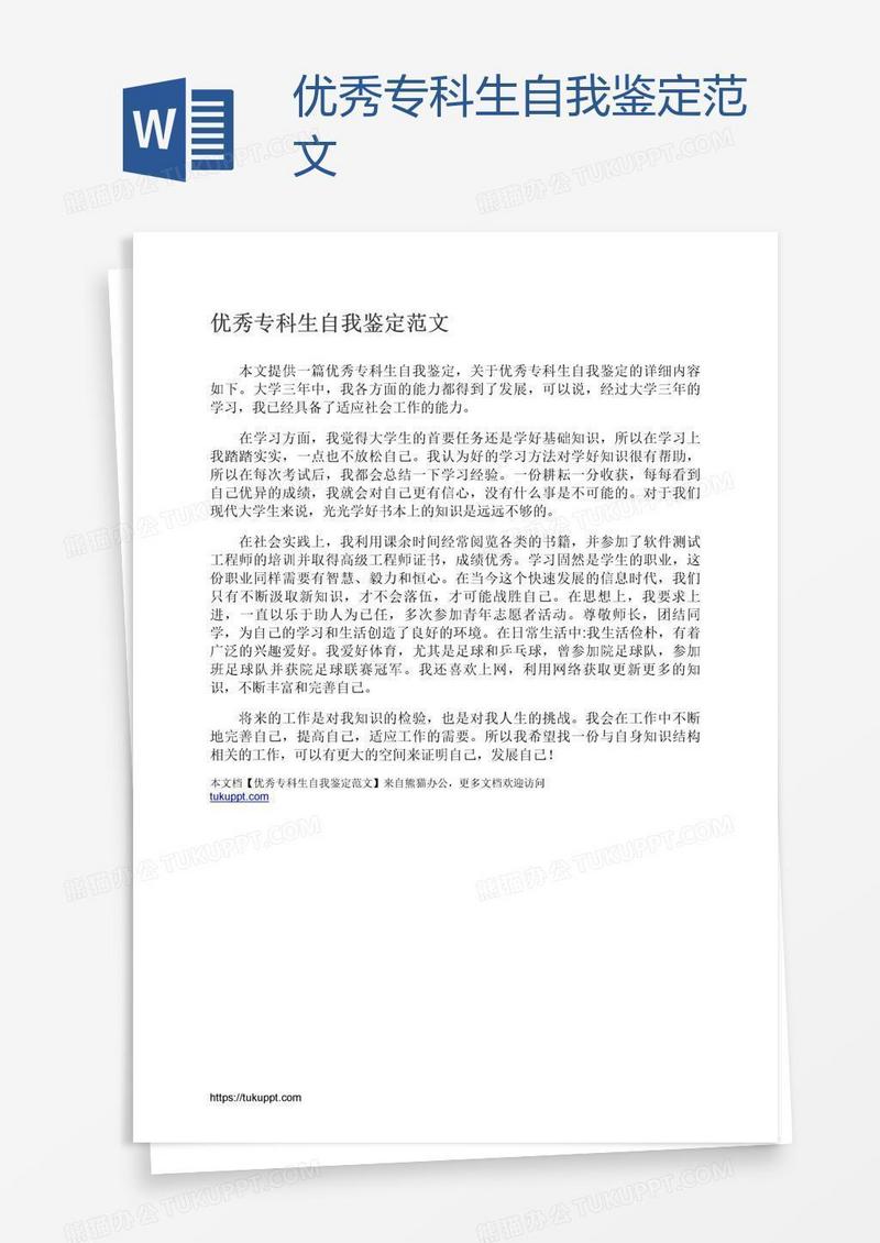 优秀专科生自我鉴定范文
