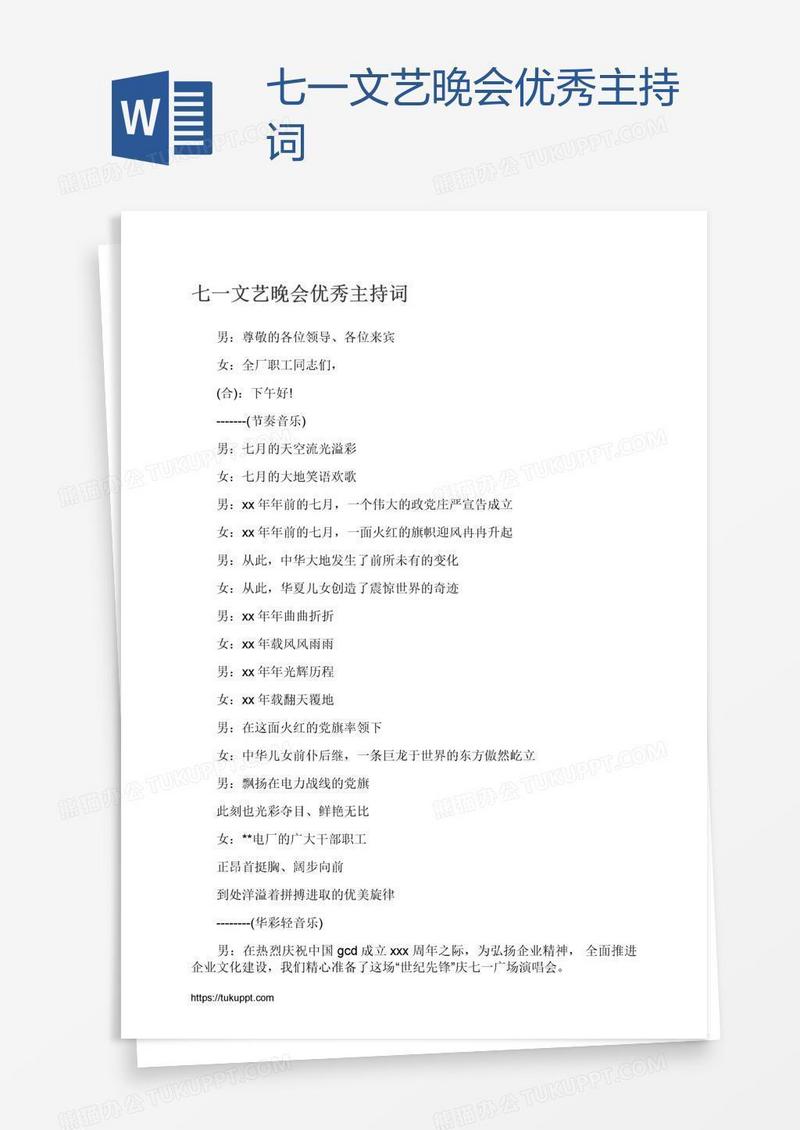 七一文艺晚会优秀主持词