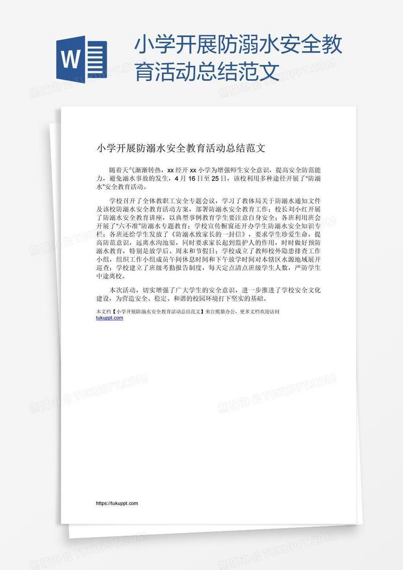 小学开展防溺水安全教育活动总结范文