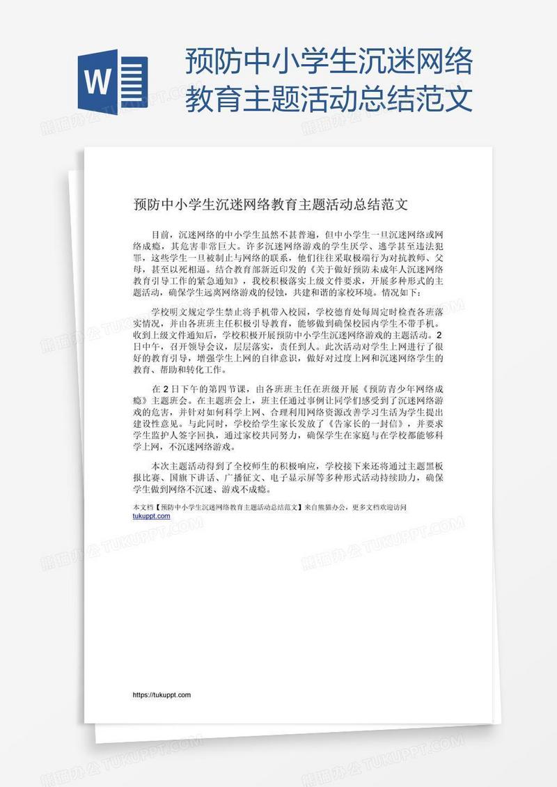 预防中小学生沉迷网络教育主题活动总结范文