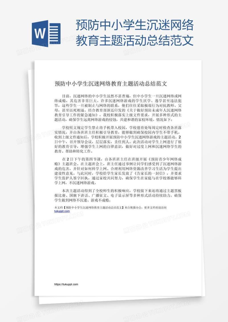 预防中小学生沉迷网络教育主题活动总结范文