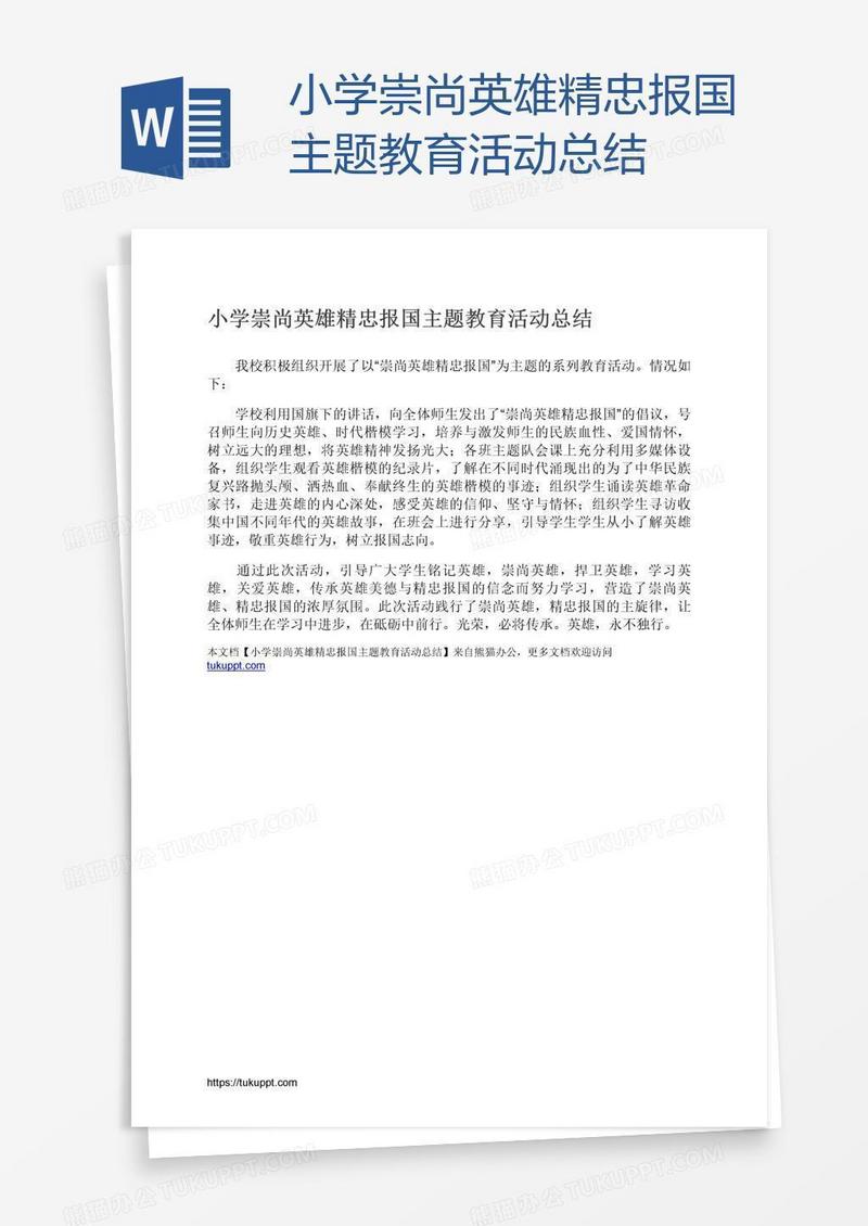 小学崇尚英雄精忠报国主题教育活动总结