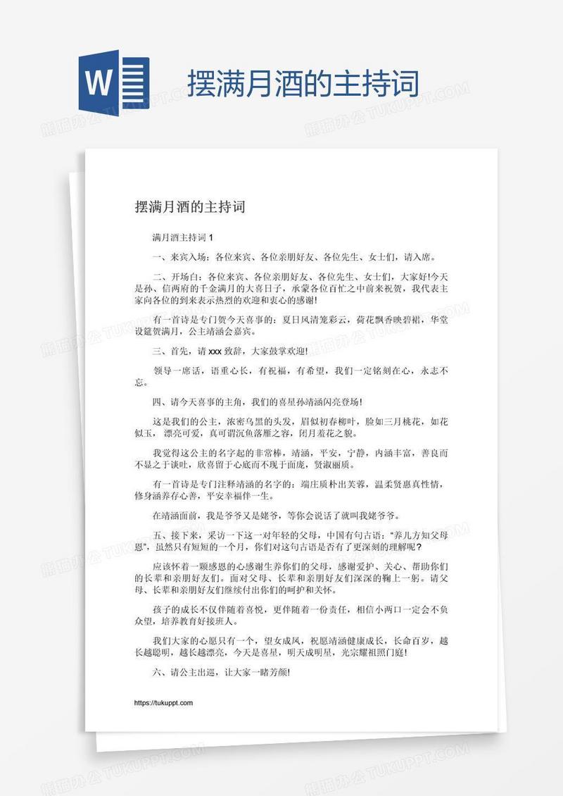 摆满月酒的主持词